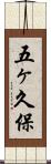 五ヶ久保 Scroll