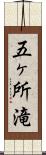 五ヶ所滝 Scroll