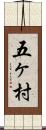 五ヶ村 Scroll