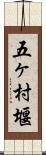 五ヶ村堰 Scroll