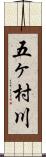 五ヶ村川 Scroll
