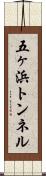 五ヶ浜トンネル Scroll