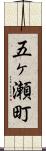 五ヶ瀬町 Scroll