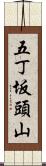 五丁坂頭山 Scroll
