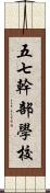 五七幹部學校 Scroll