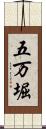 五万堀 Scroll