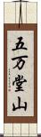 五万堂山 Scroll
