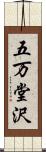 五万堂沢 Scroll