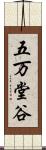 五万堂谷 Scroll