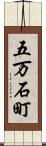 五万石町 Scroll