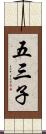 五三子 Scroll