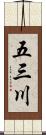 五三川 Scroll
