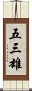 五三雄 Scroll