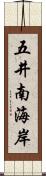 五井南海岸 Scroll