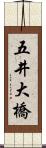 五井大橋 Scroll