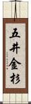 五井金杉 Scroll