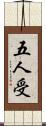 五人受 Scroll