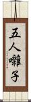 五人囃子 Scroll