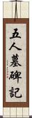 五人墓碑記 Scroll