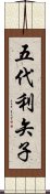 五代利矢子 Scroll