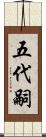 五代嗣 Scroll