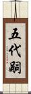 五代嗣 Scroll