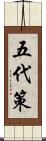 五代策 Scroll