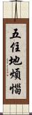 五住地煩惱 Scroll