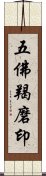 五佛羯磨印 Scroll