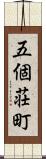 五個荘町 Scroll