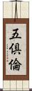 五倶倫 Scroll