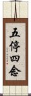 五停四念 Scroll