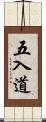 五入道 Scroll