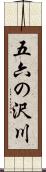 五六の沢川 Scroll