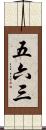 五六三 Scroll