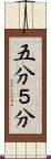五分 Scroll