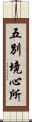 五別境心所 Scroll