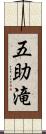 五助滝 Scroll