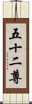 五十二尊 Scroll