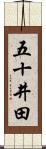 五十井田 Scroll
