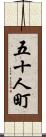 五十人町 Scroll