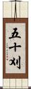 五十刈 Scroll