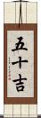 五十吉 Scroll