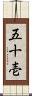 五十壱 Scroll
