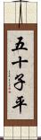 五十子平 Scroll