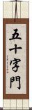 五十字門 Scroll