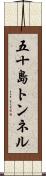 五十島トンネル Scroll