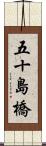 五十島橋 Scroll