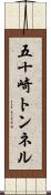 五十崎トンネル Scroll
