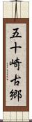 五十崎古郷 Scroll